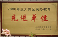 操女人骚逼流水视频2008年度先进校